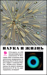 Обложка журнала «Наука и жизнь» №09 за 2022 г.