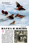 «Наука и жизнь» 2012_01 (pdf)