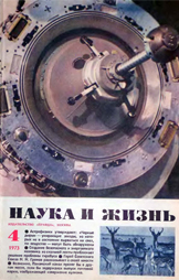 Обложка журнала «Наука и жизнь» №4 за 1973 г.