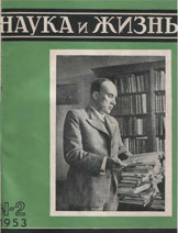 Обложка журнала «Наука и жизнь» №2 за 1953 г.