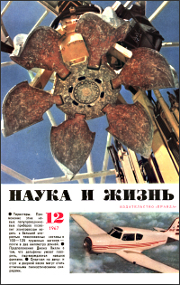 Обложка журнала «Наука и жизнь» №12 за 1967 г.