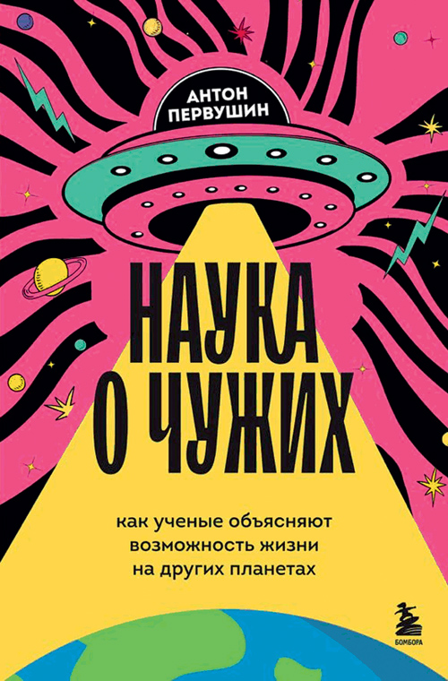 Новые книги: Антон Первушин «Наука о чужих»