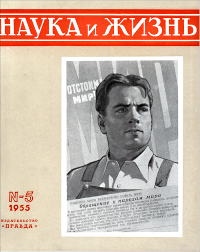 Обложка журнала «Наука и жизнь» №05 за 1955 г.