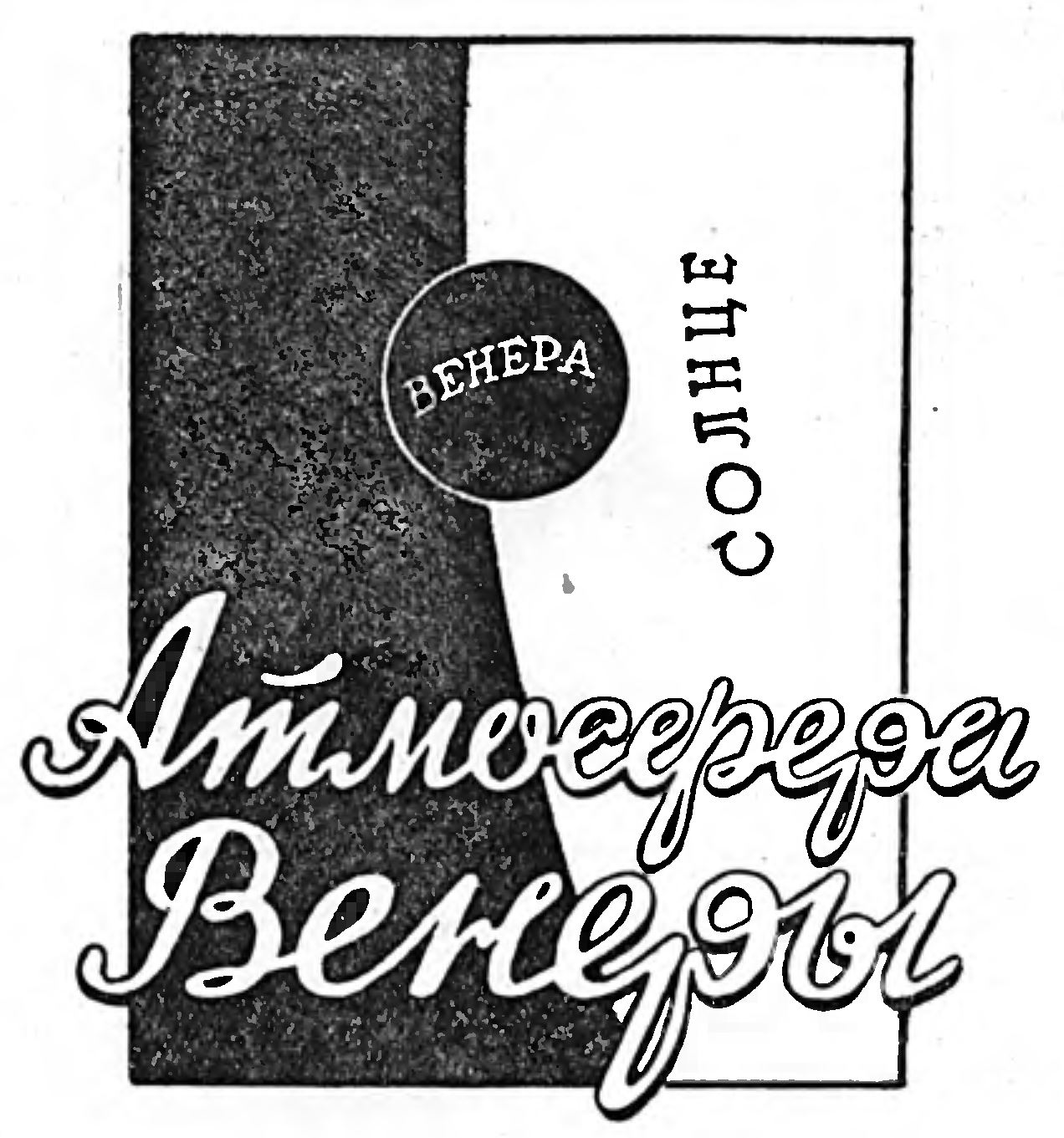 АТМОСФЕРА ВЕНЕРЫ