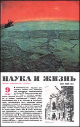 Обложка журнала «Наука и жизнь» №9 за 1987 г.