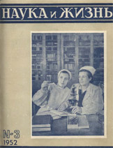 Обложка журнала «Наука и жизнь» №3 за 1952 г.