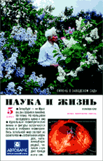Обложка журнала «Наука и жизнь» №5 за 2001 г.