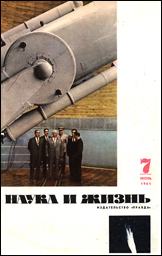 Обложка журнала «Наука и жизнь» №7 за 1961 г.