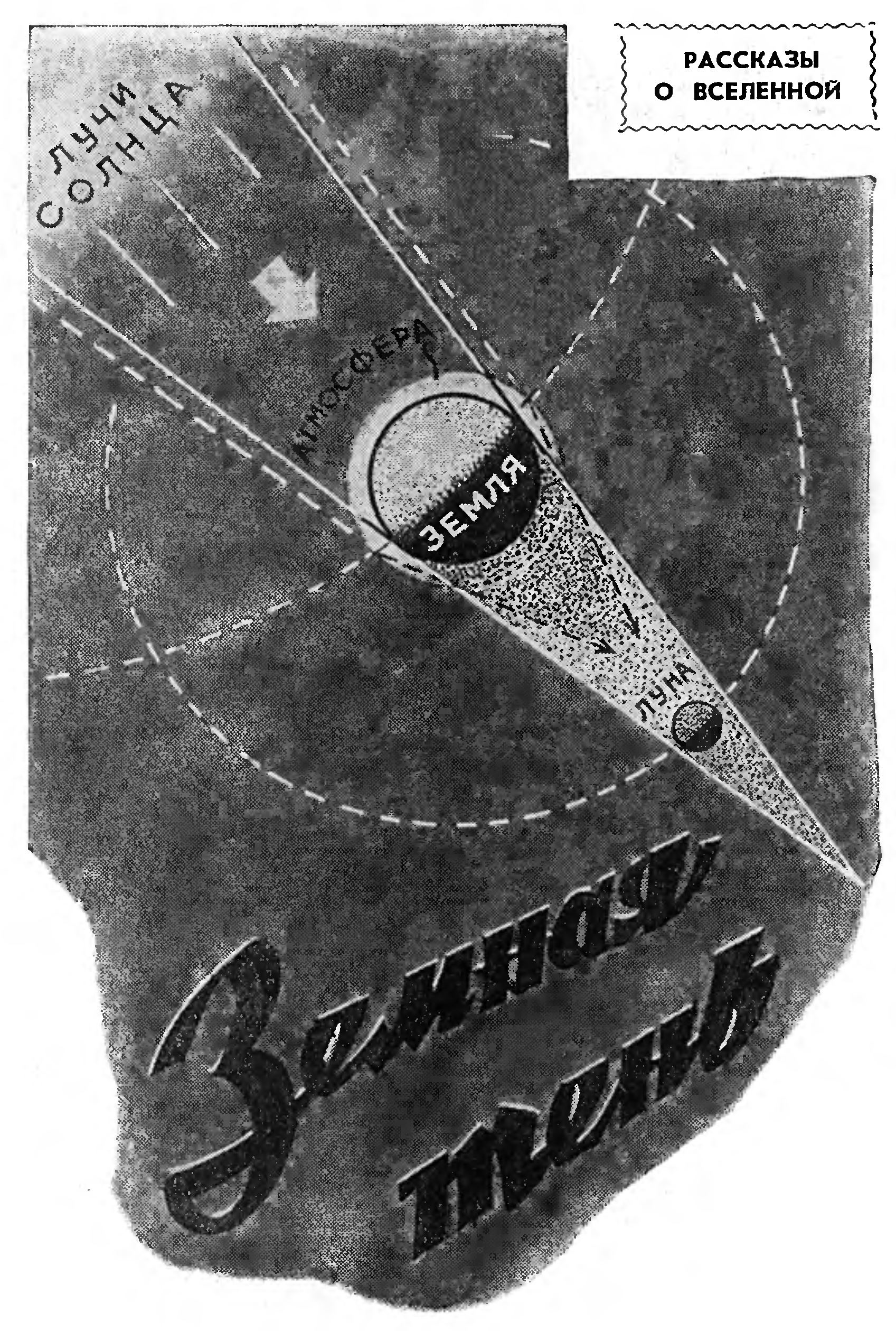 ЗЕМНАЯ ТЕНЬ