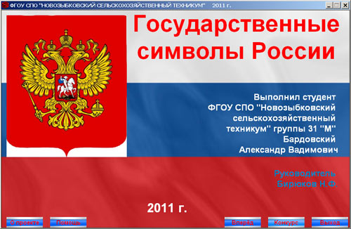 Проект «Государственные символы России»