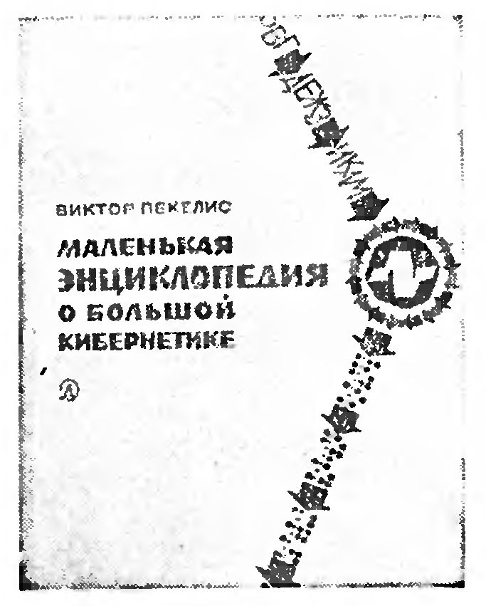 ДОСТУПНО И ТОЧНО О ГЛАВНОМ В КИБЕРНЕТИКЕ