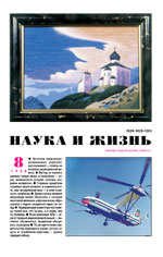 Обложка журнала «Наука и жизнь» №8 за 1998 г.