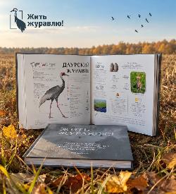 «Жить журавлю!»