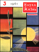 Обложка журнала «Наука и жизнь» №3 за 1961 г.