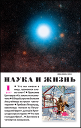 Обложка журнала «Наука и жизнь» №01 за 2017 г.