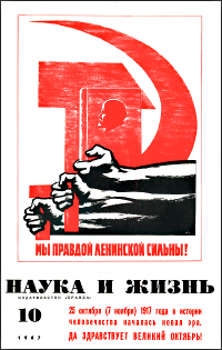 Обложка журнала «Наука и жизнь» №10 за 1967 г.