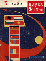 Обложка журнала «Наука и жизнь» №5 за 1960 г.