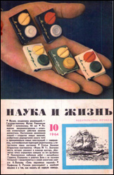 Обложка журнала «Наука и жизнь» №10 за 1964 г.