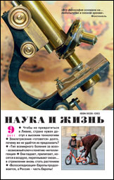 Обложка журнала «Наука и жизнь» №9 за 2011 г.