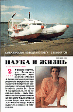 Обложка журнала «Наука и жизнь» №2 за 1999 г.