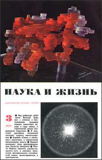 Обложка журнала «Наука и жизнь» №03 за 1975 г.