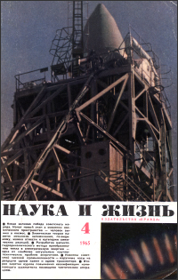 Обложка журнала «Наука и жизнь» №04 за 1965 г.