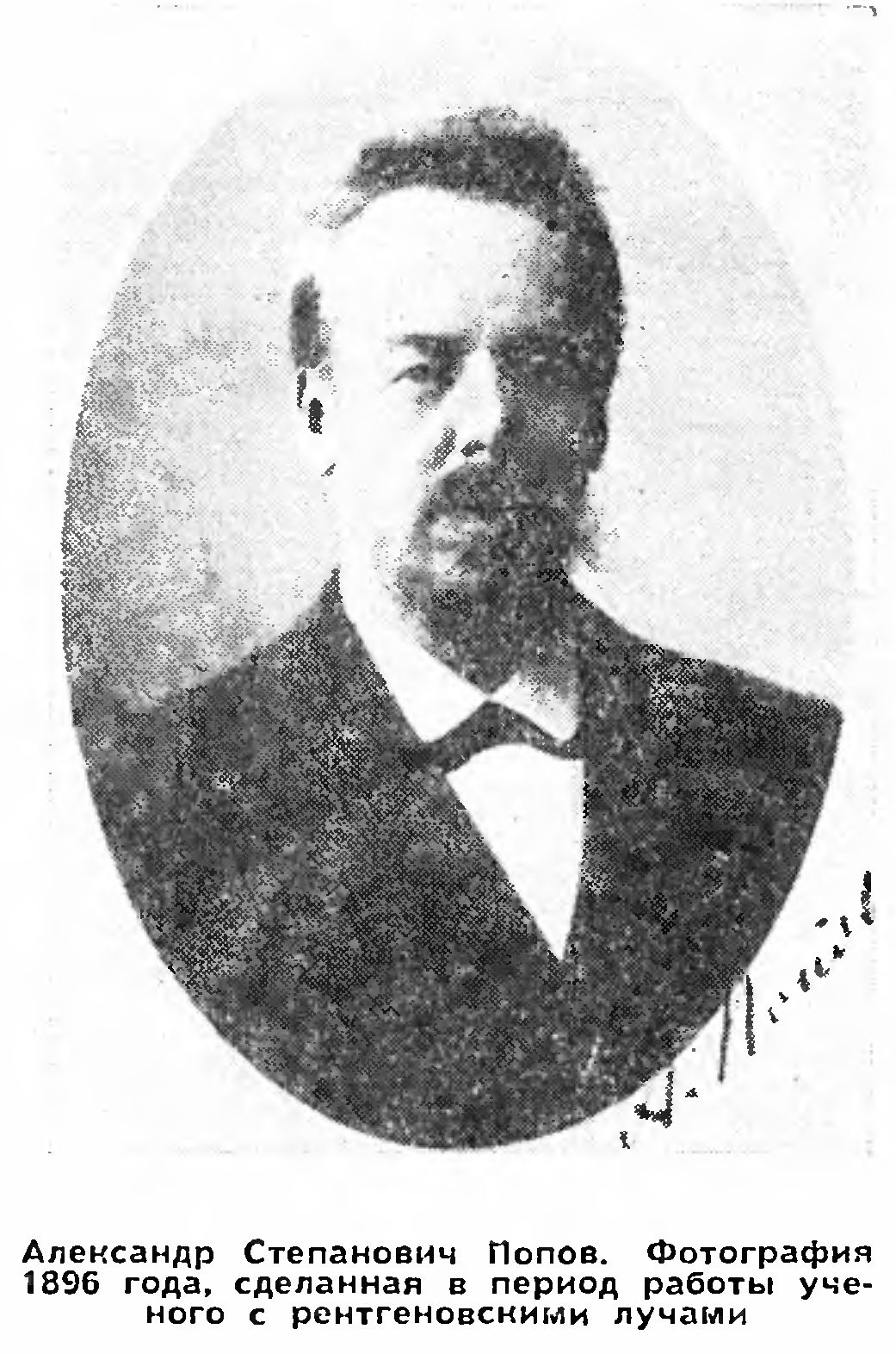 ИЗОБРЕТАТЕЛЬ РАДИО И "Х"-ЛУЧИ