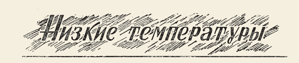 Низкие температуры («Наука и жизнь» № 6, 1942 год)