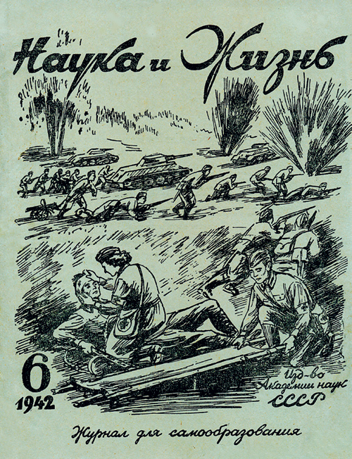 Архив. «Наука и жизнь» № 6, 1942 год 