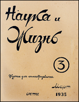 Обложка журнала «Наука и жизнь» №3 за 1935 г.