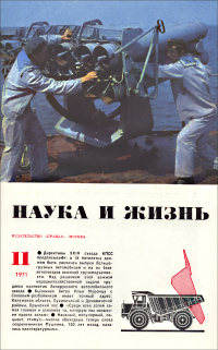 Обложка журнала «Наука и жизнь» №11 за 1971 г.