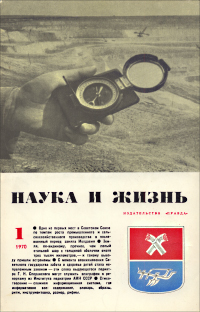 Обложка журнала «Наука и жизнь» №01 за 1970 г.