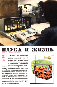 Обложка журнала «Наука и жизнь» №08 за 1965 г.