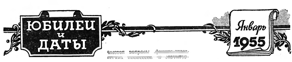 ЮБИЛЕИ И ДАТЫ. Январь 1955