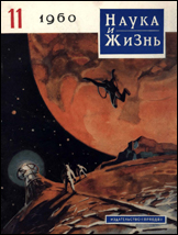 Обложка журнала «Наука и жизнь» №11 за 1960 г.