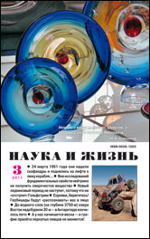 Обложка журнала «Наука и жизнь» №3 за 2011 г.