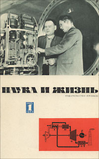 Обложка журнала «Наука и жизнь» №1 за 1962 г.