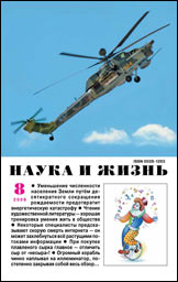 Обложка журнала «Наука и жизнь» №8 за 2009 г.