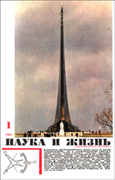 Обложка журнала «Наука и жизнь» №01 за 1965 г.