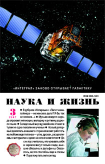 Обложка журнала «Наука и жизнь» №3 за 2007 г.