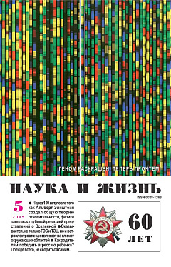 «Наука и жизнь» 2005_05 (pdf)