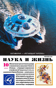 «Наука и жизнь» 2002_10 (pdf)