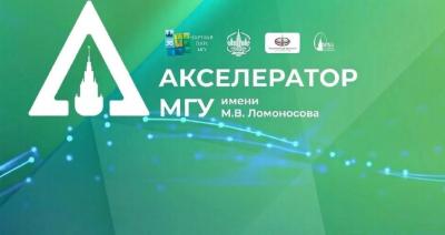 Московский государственный университет имени М. В. Ломоносова объявляет о начале приёма заявок на Акселератор МГУ