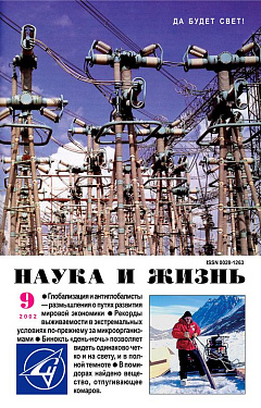 «Наука и жизнь» 2002_09 (pdf)