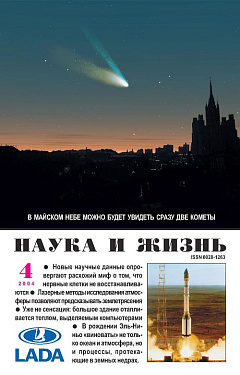 «Наука и жизнь» 2004_04 (pdf)