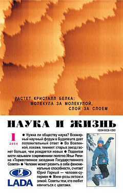 «Наука и жизнь» 2004_01 (pdf)