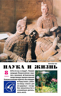 «Наука и жизнь» 2002_08 (pdf)