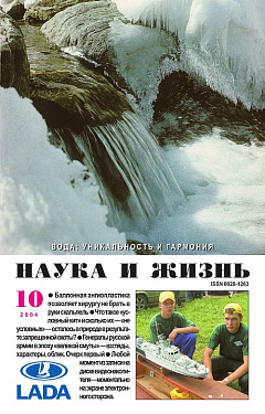 «Наука и жизнь» 2004_10 (pdf)