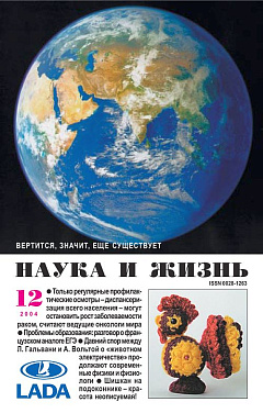 «Наука и жизнь» 2004_12 (pdf)