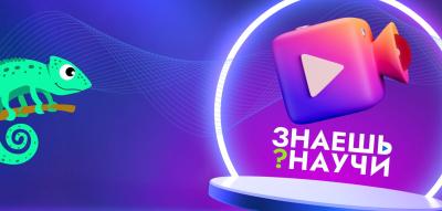 Продолжается приём заявок на 5-й сезон конкурса научно-популярного видео «Знаешь?Научи!»
